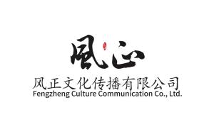 四川風(fēng)正文化傳播 弘揚(yáng)巴蜀文化的橋梁