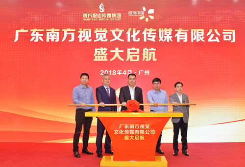 廣東南方視覺傳媒盛大起航，開啟文化傳播新篇章