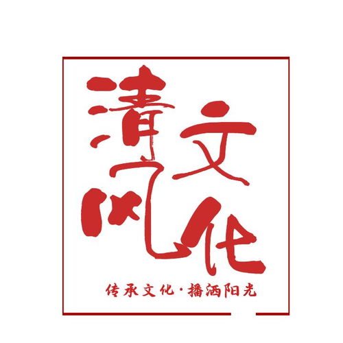四川清風文化傳播 傳承與創(chuàng)新的文化使者