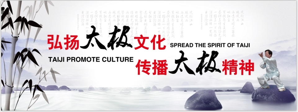 太極之道，世界共享 弘揚文化精髓，傳播和諧精神
